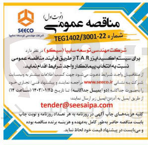 تصویر کوچک آگهی انتخاب پیمانکار برای سیستم اکسی لیزر T.A.R