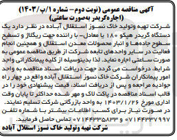 تصویر کوچک آگهی یک دستگاه گردیدر هپکو 180 یا معادل ـ با راننده جهت ریگلاژ و تسطیح سطوح جاده ها و انبار محصولات معدن 