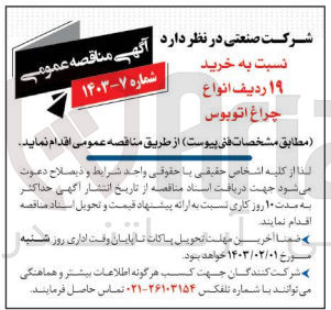 تصویر کوچک آگهی خرید 19 ردیف انواع چراغ اتوبوس