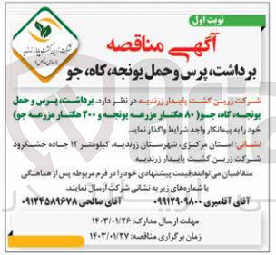 تصویر کوچک آگهی برداشت، پرس و حمل یونجه، کاه، جو (80 هکتار مزرعه یونجه و 200 هکتار مزرعه جو)