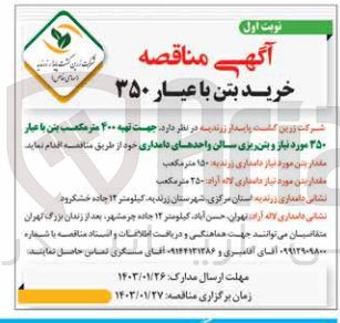 تصویر کوچک آگهی تهیه 400 متر مکعب بتن با عیار 350 مورد نیاز و بتن ریی سالن واحدهای دامداری 