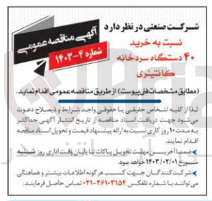 تصویر کوچک آگهی خرید 40 دستگاه سردخانه کانتینری