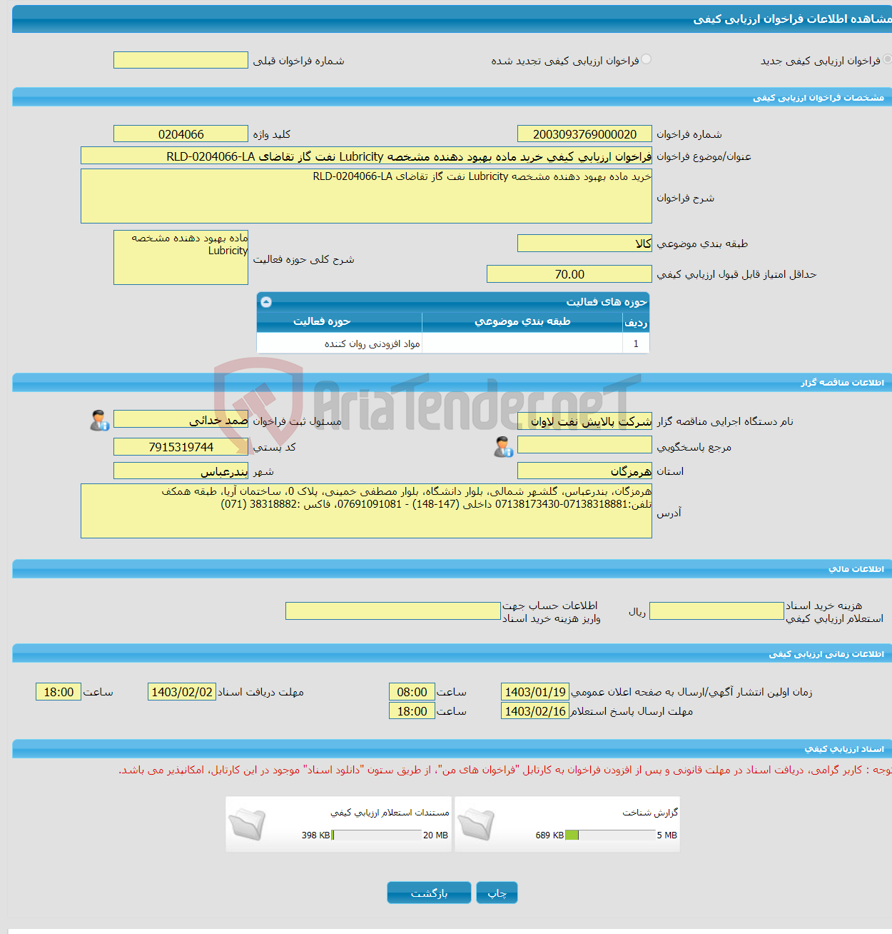 تصویر کوچک آگهی فراخوان ارزیابی کیفی خرید ماده بهبود دهنده مشخصه Lubricity نفت گاز تقاضای RLD-0204066-LA