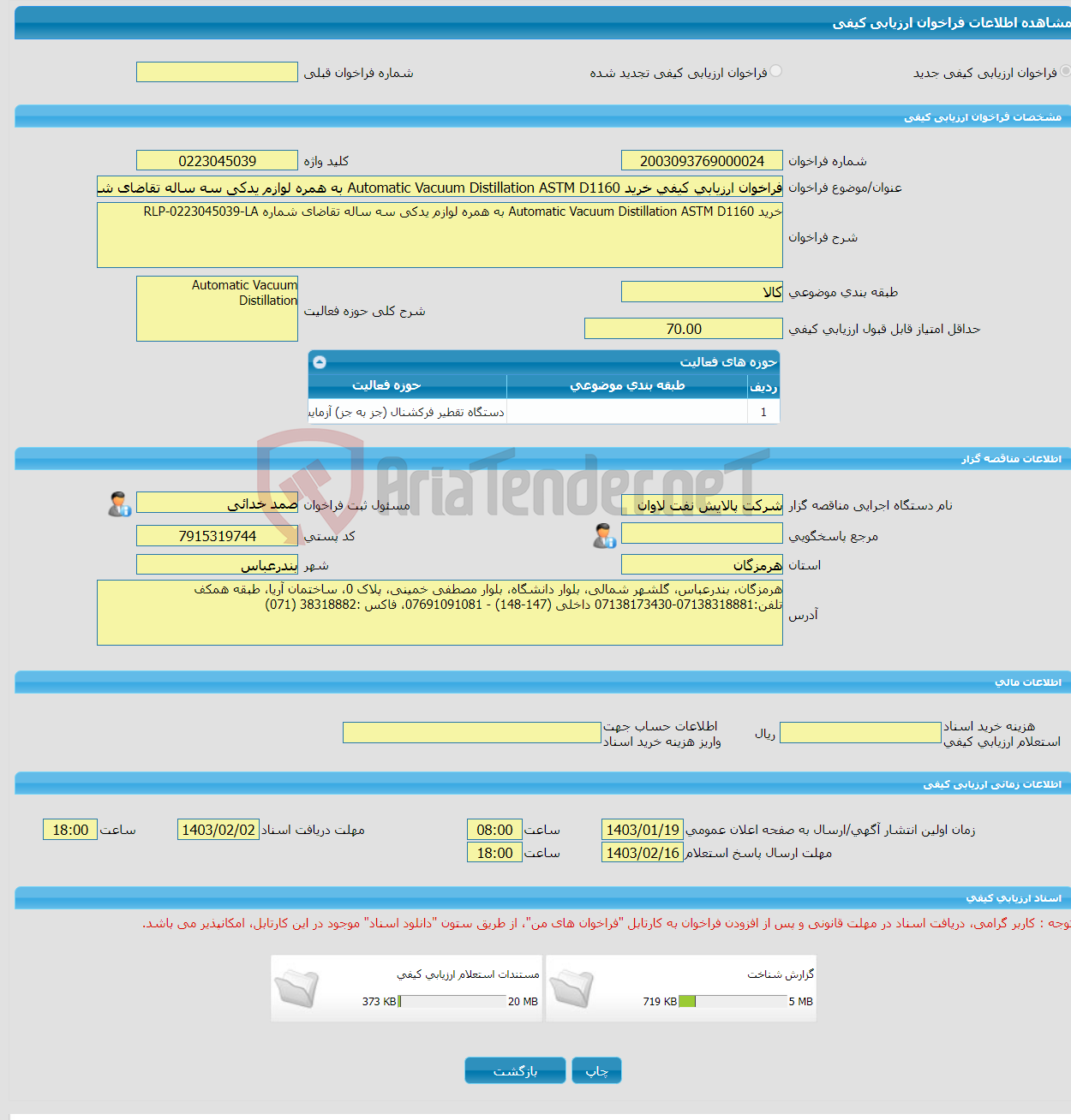 تصویر کوچک آگهی فراخوان ارزیابی کیفی خرید Automatic Vacuum Distillation ASTM D1160 به همره لوازم یدکی سه ساله تقاضای شماره RLP-0223045039-LA