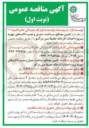 تصویر کوچک آگهی تامین مصالح، ساخت، حمل و نصب داکت های تهویه پروژه احداث کارخانه تغلیظ مس 