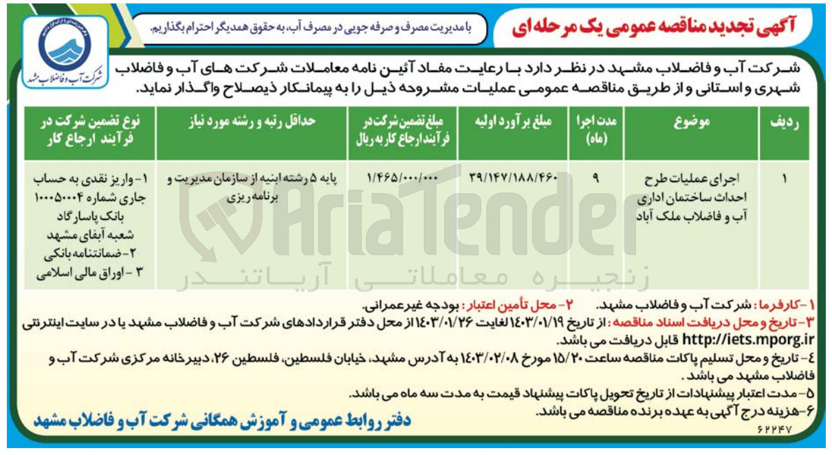 تصویر کوچک آگهی اجرای عملیات طرح احداث ساختمان اداری آب و فاضلاب 