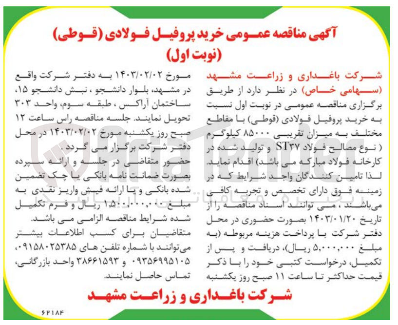 تصویر کوچک آگهی خرید پروفیل فولادی (قوطی) با مقاطع مختلف به میزان تقریبی 85000 کیلوگرم 
