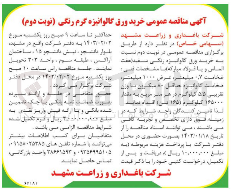 تصویر کوچک آگهی خرید ورق گالوانیزه رنگی سفید