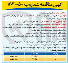 تصویر کوچک آگهی واگذاری خدمات ماشینکاری : 
قطعه 95-02 به تعدا 1000 قطعه 
قطعه 96-02 به تعداد 500 قطعه
