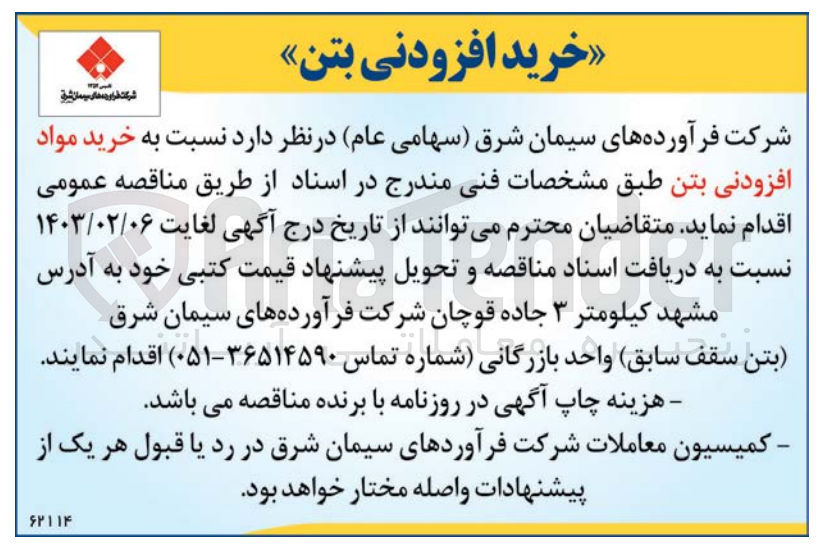 تصویر کوچک آگهی خرید مواد افزودنی بتن