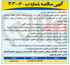 تصویر کوچک آگهی خرید و ساخت کامل قطعات (شامل تامین مواد و ماشینکاری) با کد قطعه Cs-05-01-00-00 به تعداد 500 مجموعه