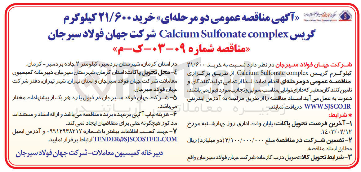 تصویر کوچک آگهی خرید 21/600 کیلوگرم گریس calcuium sulfonate complex