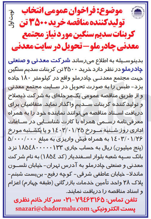 تصویر کوچک آگهی خرید 3500 تن کربنات سدیم سنگین مورد نیاز