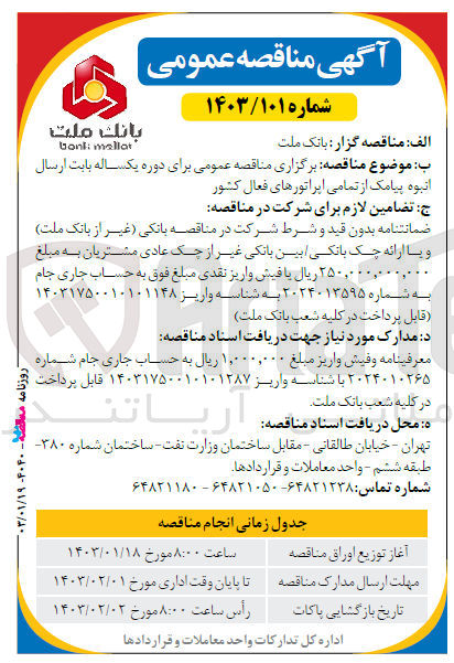 تصویر کوچک آگهی برگزاری مناقصه عمومی برای دوره یکساله بابت ارسال انبوه پیامک از تمامی اپراتورها فعال کشور