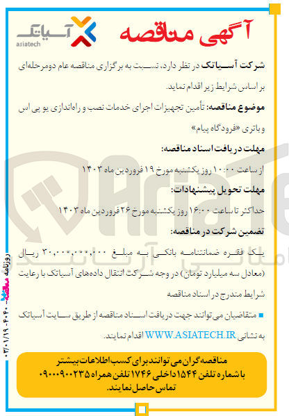 تصویر کوچک آگهی تامین تجهیزات اجرای خدمات نصب و راه اندازی یو پی اس و باتری