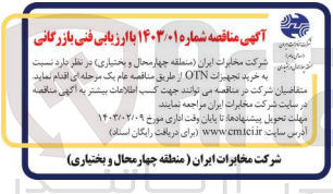 تصویر کوچک آگهی خرید تجهیزات otn