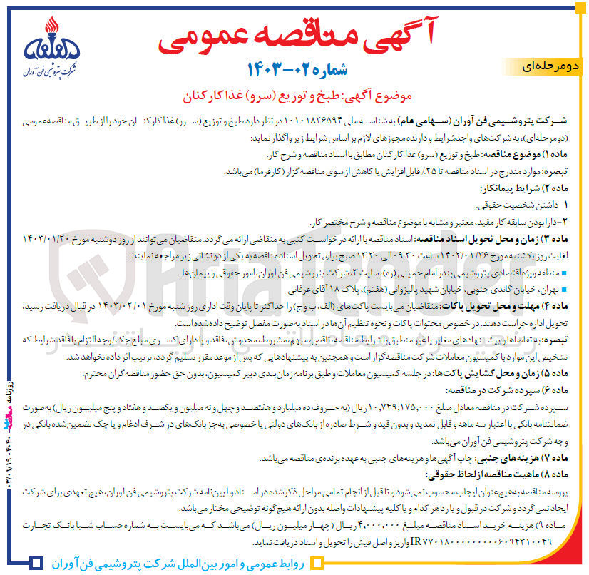 تصویر کوچک آگهی واگذاری طبخ و توزیع  (سرو) غذا کارکنان