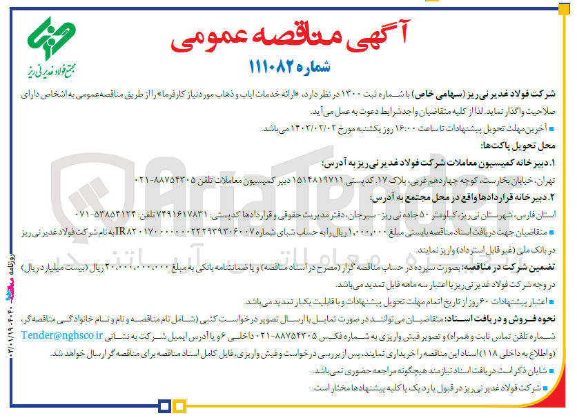 تصویر کوچک آگهی ارائه خدمات ایاب و ذهاب مورد نیاز کارفرما