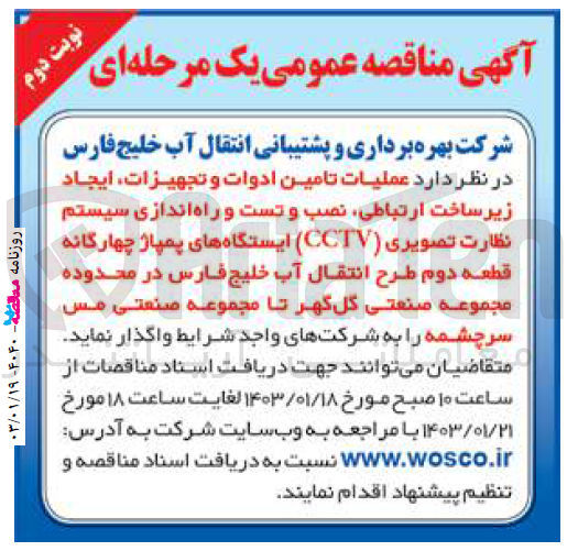 تصویر کوچک آگهی واگذاری عملیات تامین ادوات و تجهیزات، ایجاد زیر ساخت ارتباطی، نصب و تست و راه اندازی سیستم نظارت تصویری (CCTV) ایستگاه های پمپاژ چهارگانه قطعه دوم طرح انتقال آب 