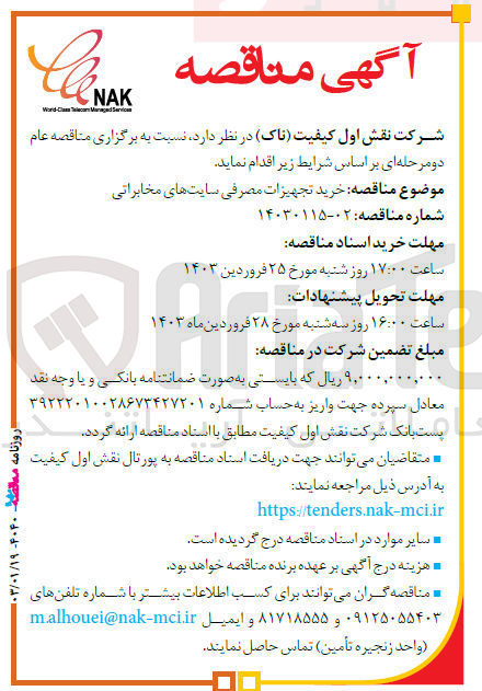 تصویر کوچک آگهی خرید تجهیزات مصرفی سایت های مخابراتی
