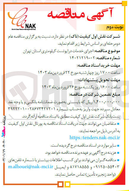 تصویر کوچک آگهی اجرای خدمات درایوتست کیلومتری 
