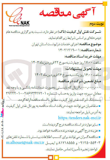 تصویر کوچک آگهی اجرای خدمات درایوتست استان تهران