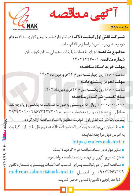 تصویر کوچک آگهی اجرای خدمات تبلیغات محیطی استان 