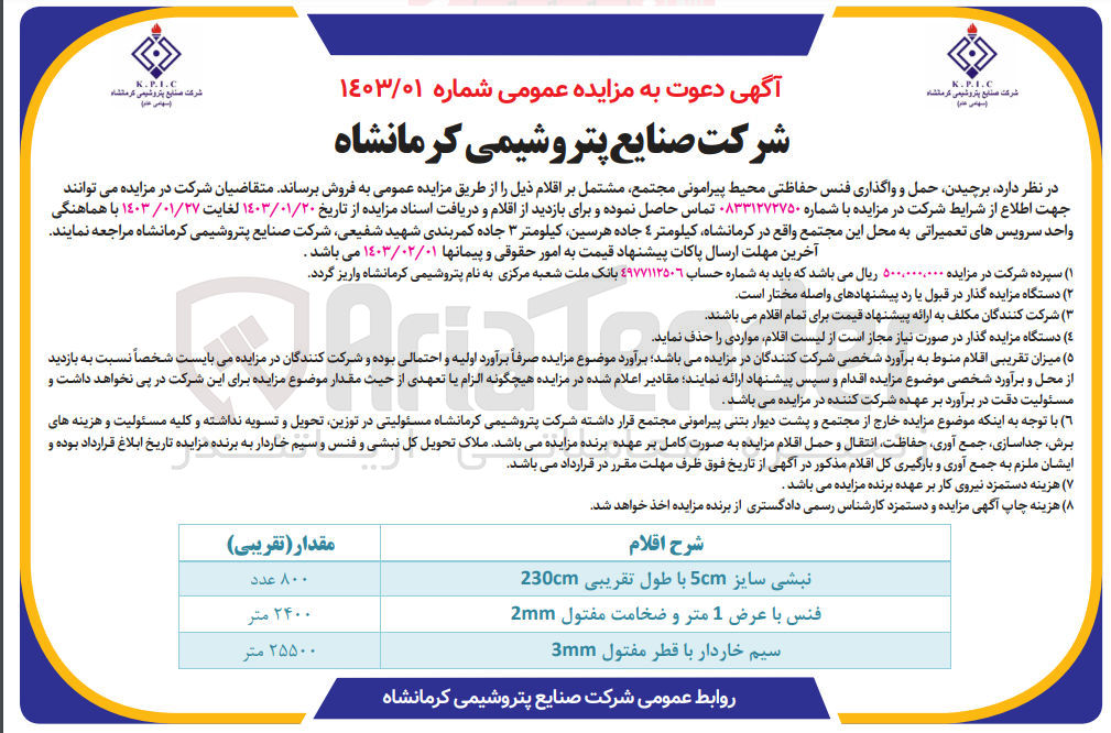 تصویر کوچک آگهی فروش برچیدن، حمل و واگذاری فنس حفاظتی محیط پیرامونی مجتمع مشتمل بر اقلام ذیل : نبشی سایز 5cm با طول تقریبی 230cm -  فنس با  عرض 1 متر و ضخامت مفتول 2mm - سیم خاردار با قطر مفتول 3mm