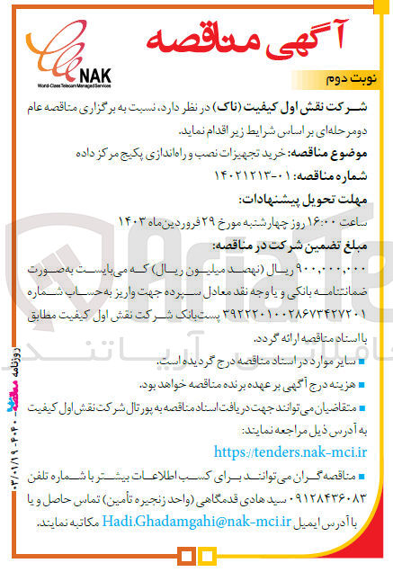 تصویر کوچک آگهی خرید تجهیزات نصب و راه اندازی پکیج مرکز داده
