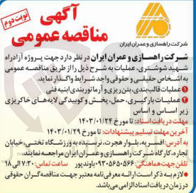 تصویر کوچک آگهی واگذاری پروژه آزادراه : 2- عملیات پخش و کوبیدگی لایه های خاکریزی زیراساس و اساس