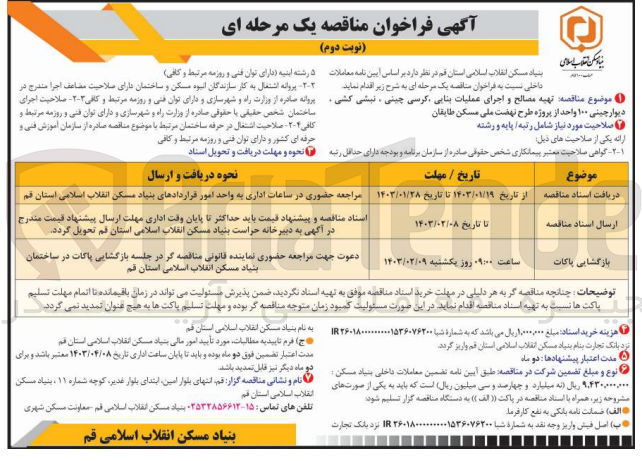 تصویر کوچک آگهی تهیه مصالح و اجرای عملیات بنایی، کرسی چینی، نبشی کشی، دیوار چینی 1000 واحد 
