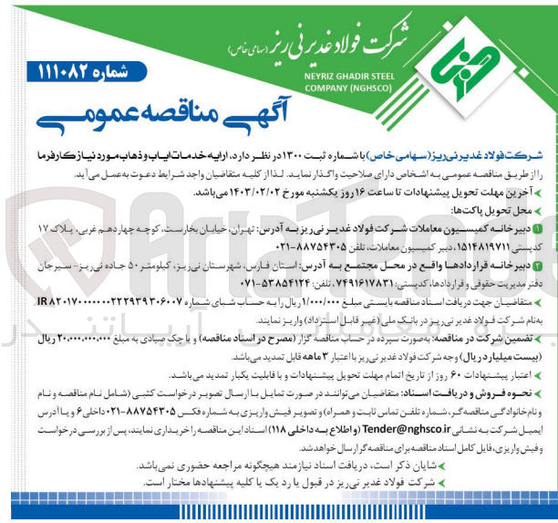 تصویر کوچک آگهی اریه خدمات ایاب و ذهاب مورد نیاز کارقرما را از طریق مناقصه عمومی به اشخاص دارای صلاحیت واگذار نماید