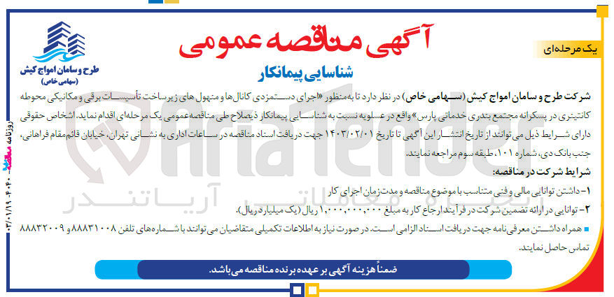 تصویر کوچک آگهی شناسایی پیمانکار : اجرای دستمزدی کانال ها و منهول های زیرساخت تاسیسات برقی و مکانیکی محوطه کانتینری