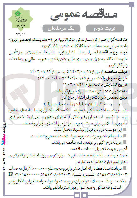 تصویر کوچک آگهی اجرای عملیات آرماتوربندی ، قالب بندی (تهیه و تامین ملزومات قالب بندی) و بتن ریزی دال و جان پناه در محور شمالی 