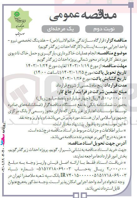 تصویر کوچک آگهی انجام عملیات خاکبرداری، بارگیری و حمل خاک تا دپوی موردنظر کارفرما در محور شمالی پروژه احداث زیر گذر 
