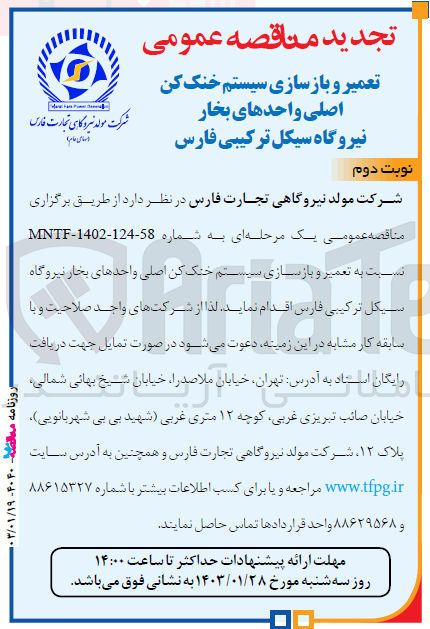 تصویر کوچک آگهی  تعمیر و بازسازی سیستم خنک کن اصلی واحدهای بخار نیروگاه