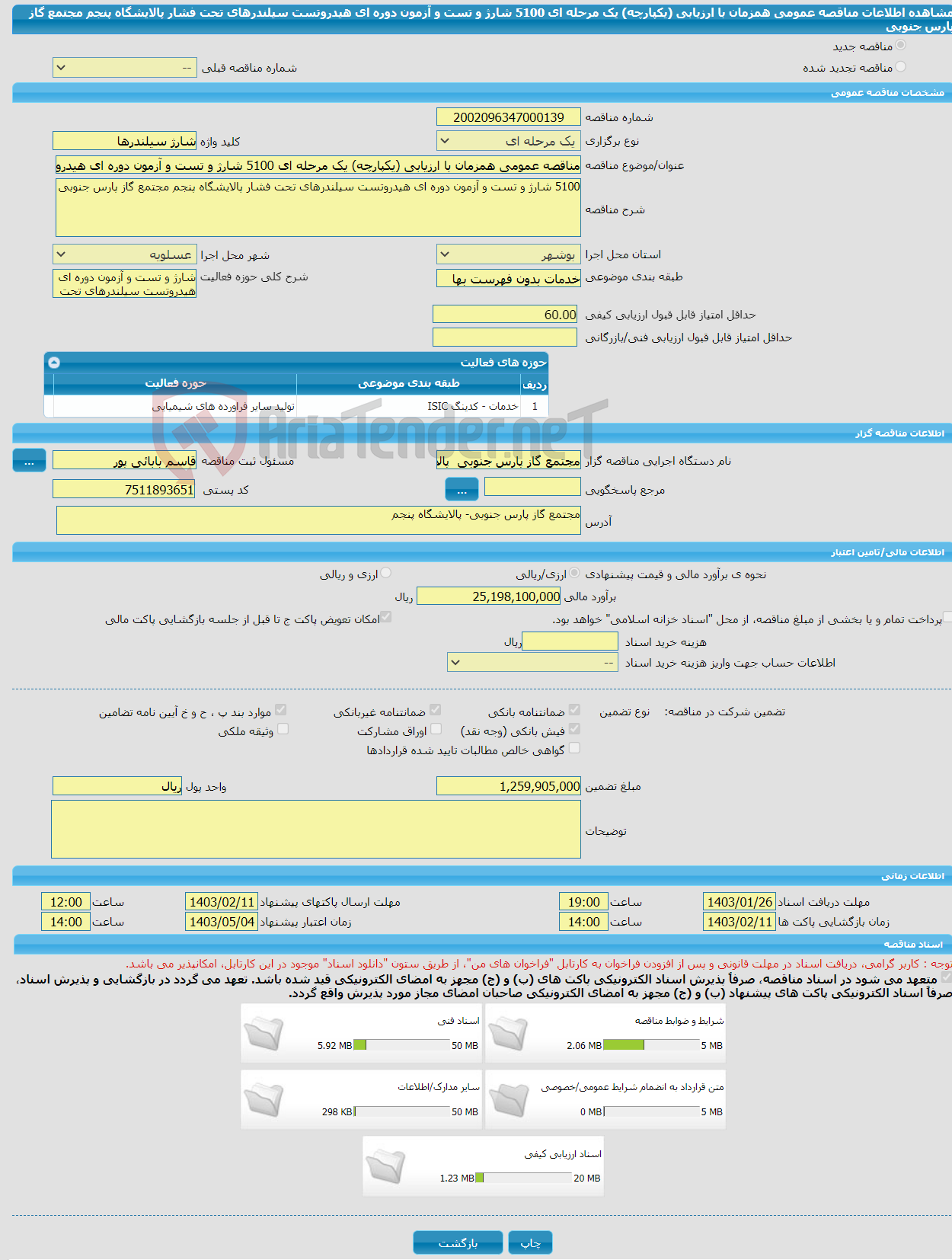 تصویر کوچک آگهی مناقصه عمومی همزمان با ارزیابی (یکپارچه) یک مرحله ای 5100 شارژ و تست و آزمون دوره ای هیدروتست سیلندرهای تحت فشار پالایشگاه پنجم مجتمع گاز پارس جنوبی