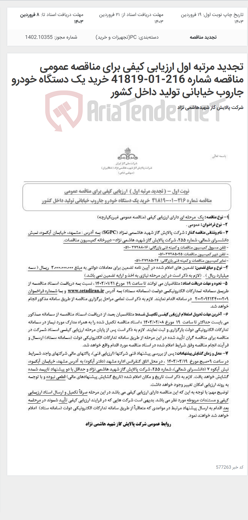 تصویر کوچک آگهی تجدید مرتبه اول ارزیابی کیفی برای مناقصه عمومی مناقصه شماره 216-01-41819 خرید یک دستگاه خودرو جاروب خیابانی تولید داخل کشور
