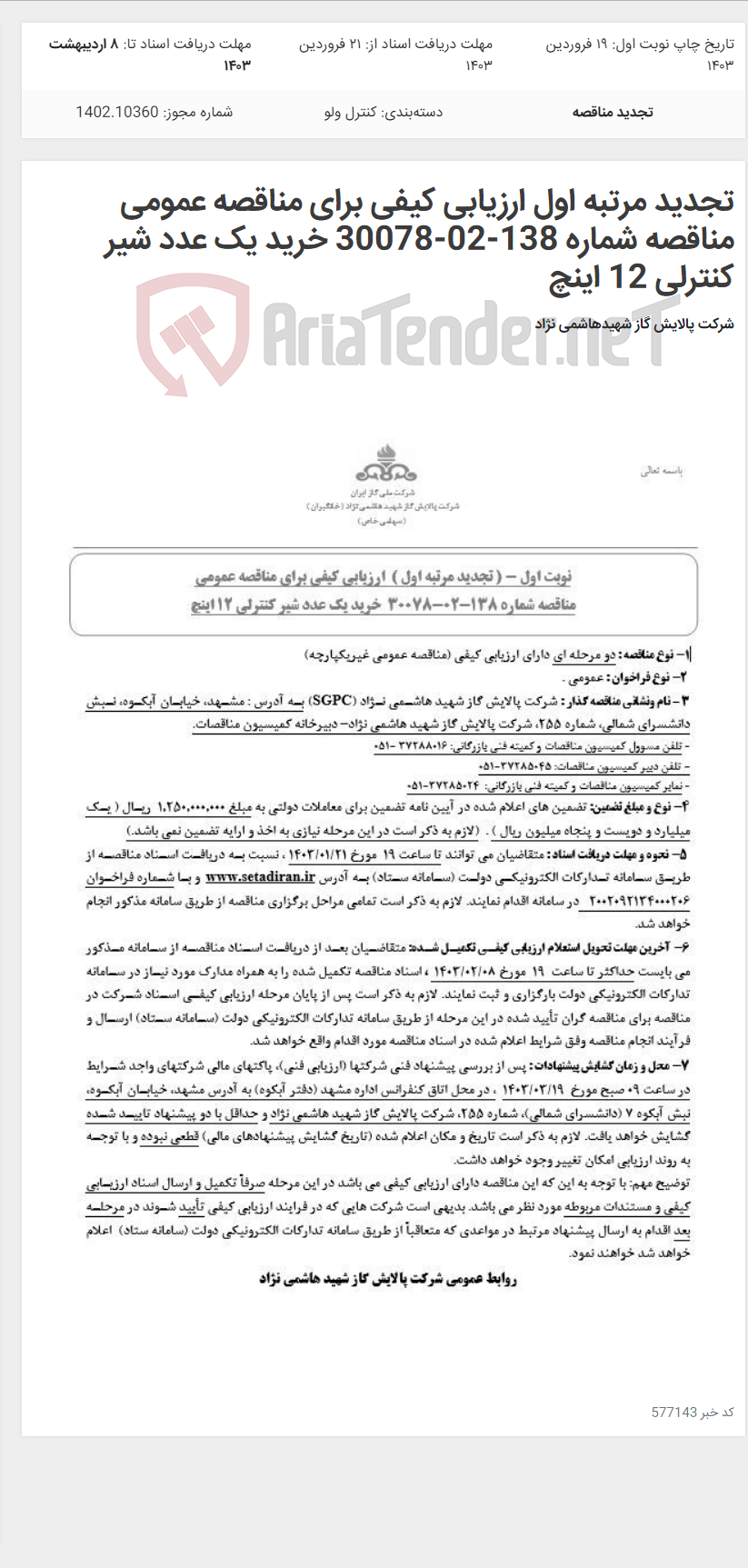 تصویر کوچک آگهی تجدید مرتبه اول ارزیابی کیفی برای مناقصه عمومی مناقصه شماره 138-02-30078 خرید یک عدد شیر کنترلی 12 اینچ