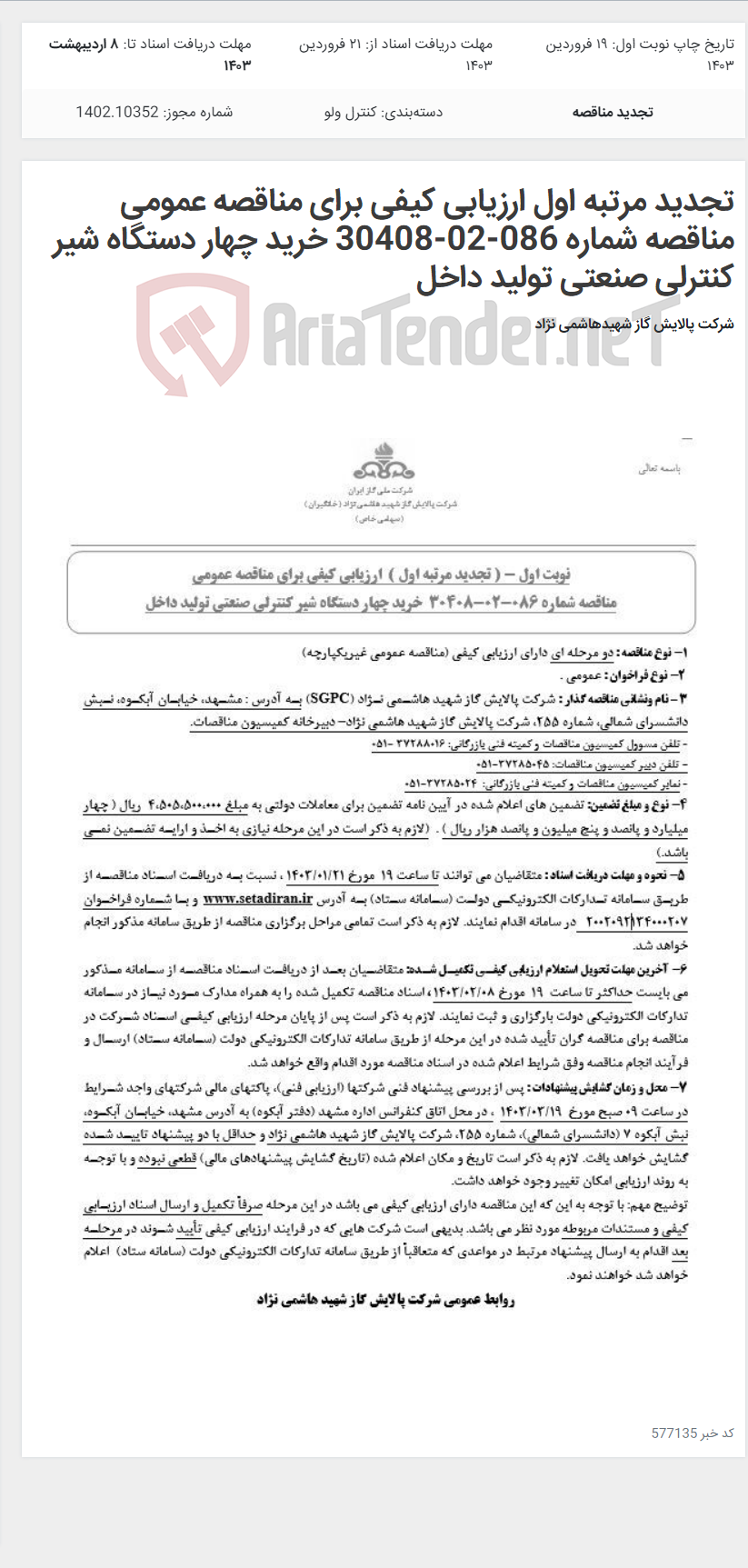 تصویر کوچک آگهی تجدید مرتبه اول ارزیابی کیفی برای مناقصه عمومی مناقصه شماره 086-02-30408 خرید چهار دستگاه شیر کنترلی صنعتی تولید داخل