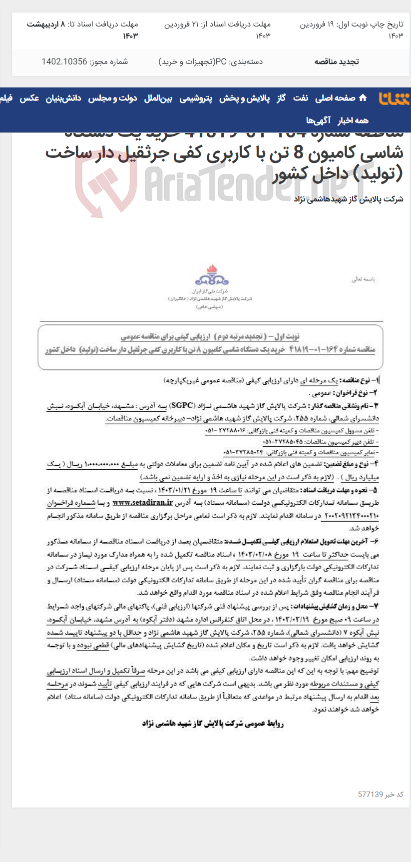 تصویر کوچک آگهی تجدید مرتبه دوم ارزیابی کیفی برای مناقصه عمومی مناقصه شماره 164-01-41819 خرید یک دستگاه شاسی کامیون 8 تن با کاربری کفی جرثقیل دار ساخت (تولید) داخل کشور