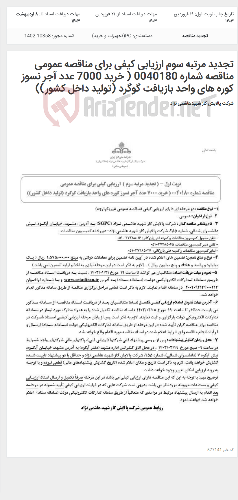تصویر کوچک آگهی تجدید مرتبه سوم ارزیابی کیفی برای مناقصه عمومی مناقصه شماره 0040180 ( خرید 7000 عدد آجر نسوز کوره های واحد بازیافت گوگرد (تولید داخل کشور))