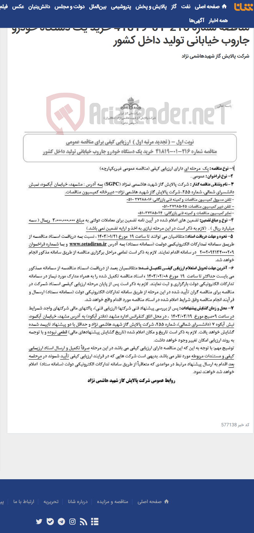 تصویر کوچک آگهی تجدید مرتبه اول ارزیابی کیفی برای مناقصه عمومی مناقصه شماره 216-01-41819 خرید یک دستگاه خودرو جاروب خیابانی تولید داخل کشور