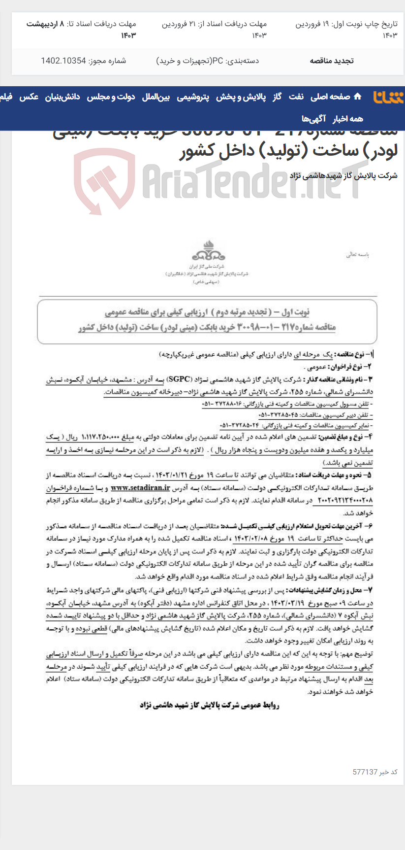 تصویر کوچک آگهی تجدید مرتبه دوم ارزیابی کیفی برای مناقصه عمومی مناقصه شماره217 -01-30098 خرید بابکت (مینی لودر) ساخت (تولید) داخل کشور