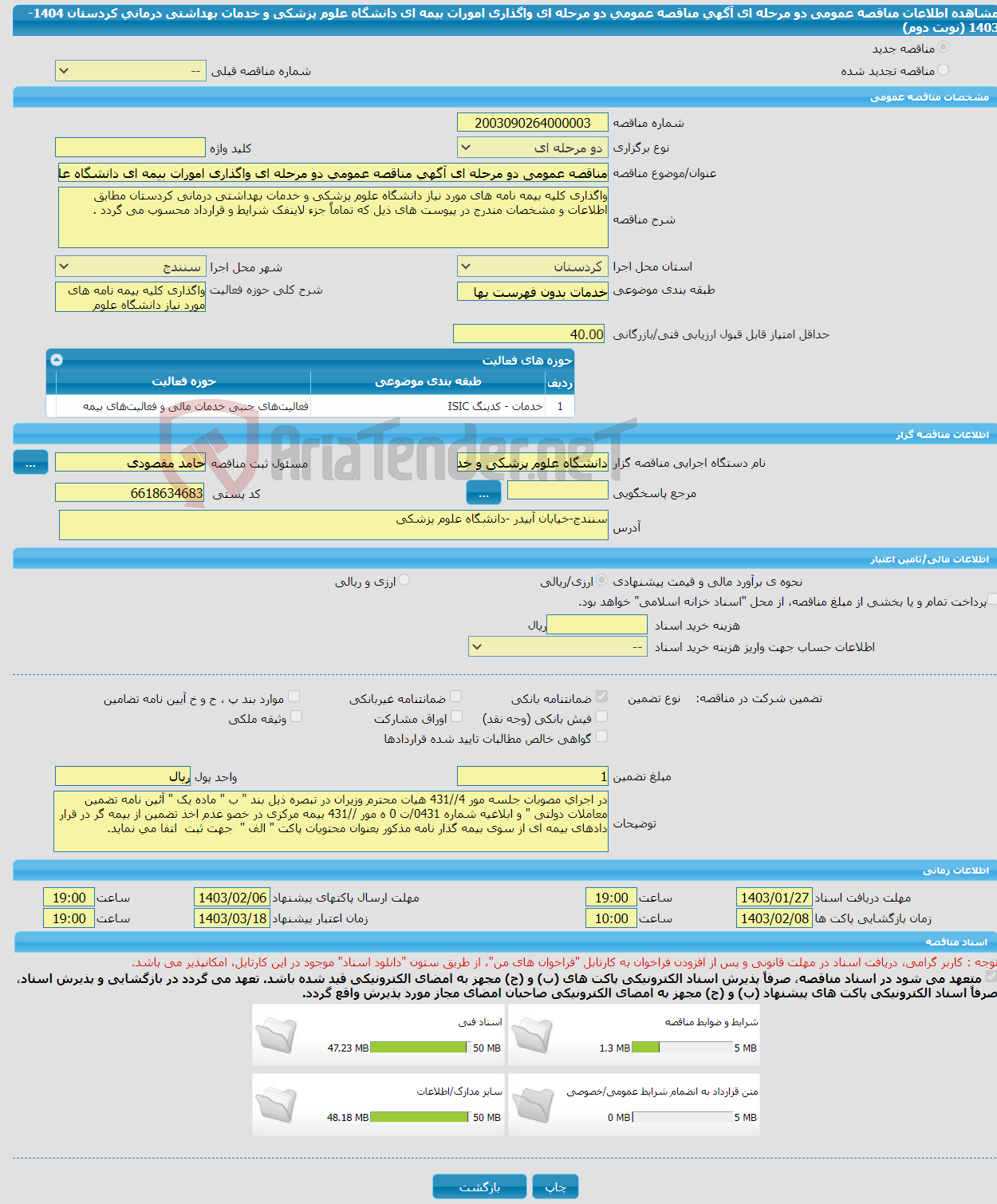 تصویر کوچک آگهی مناقصه عمومی دو مرحله ای آگهی مناقصه عمومی دو مرحله ای واگذاری امورات بیمه ای دانشگاه علوم پزشکی و خدمات بهداشتی درمانی کردستان 1404-1403 (نوبت دوم)