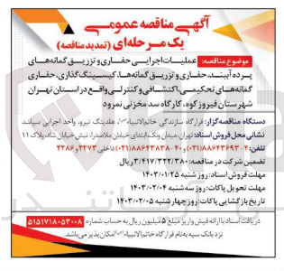 تصویر کوچک آگهی عملیات اجرایی حفاری و تزریق گمانه های پرده آببند حفاری و تزریق گمانه ها کیسینگ