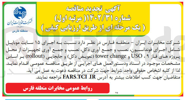 تصویر کوچک آگهی اجرای 15 سایت موبایل شامل اجرای فونداسیون، نصب و جمع آوری دکل، نصب و جمع آوری تجهیزات از محل پروژه های فاز 9 ، tower change و uso (تعویض دکل) و جابجایی rolllout 