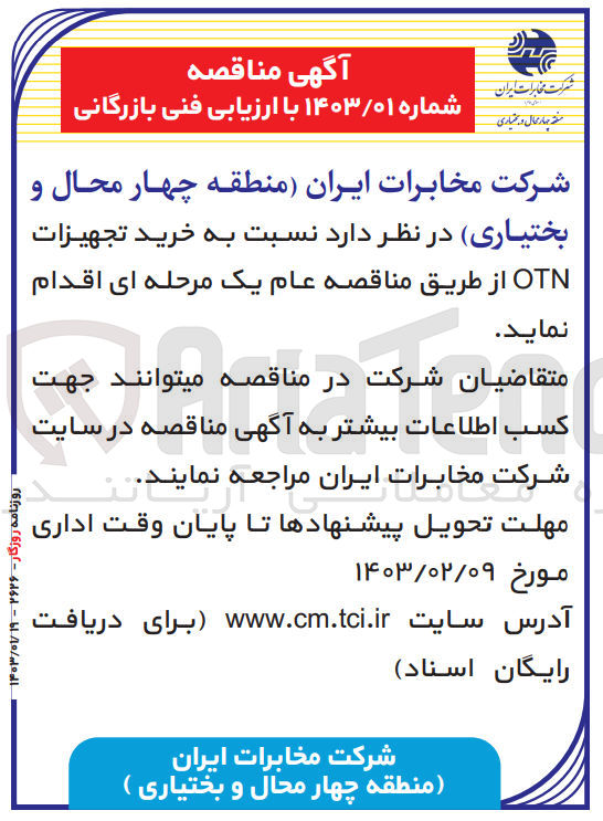 تصویر کوچک آگهی خرید تجهیزات OTN