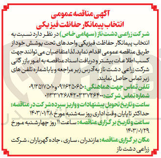 تصویر کوچک آگهی انتخاب پیمانکار حفاظت فیزیکی واحدهای تحت پوشش خود
