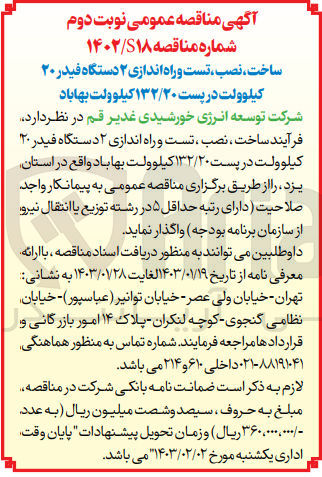تصویر کوچک آگهی ساخت نصب تست و راه اندازی 2 دستگاه فیدر 20 کیلوولت در پست 132/20 کیلوولت